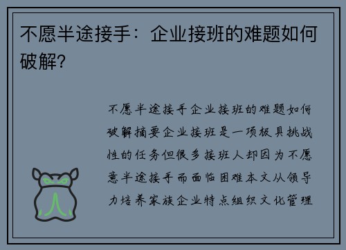 不愿半途接手：企业接班的难题如何破解？