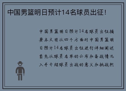 中国男篮明日预计14名球员出征！