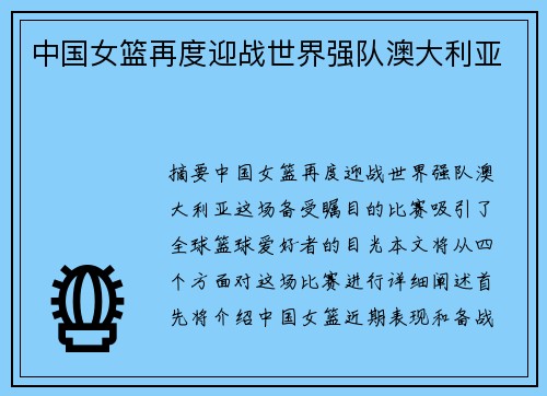 中国女篮再度迎战世界强队澳大利亚