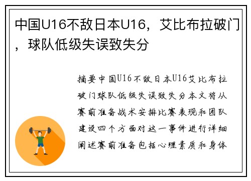 中国U16不敌日本U16，艾比布拉破门，球队低级失误致失分