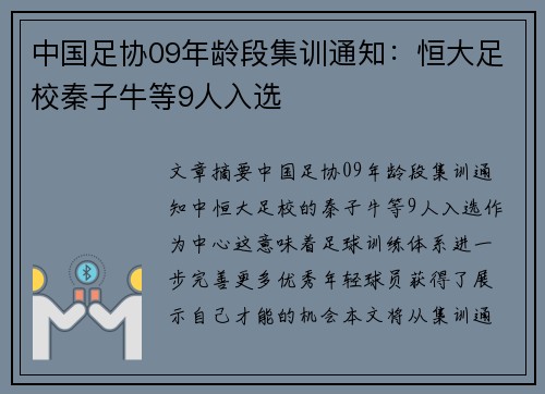 中国足协09年龄段集训通知：恒大足校秦子牛等9人入选