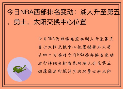 今日NBA西部排名变动：湖人升至第五，勇士、太阳交换中心位置