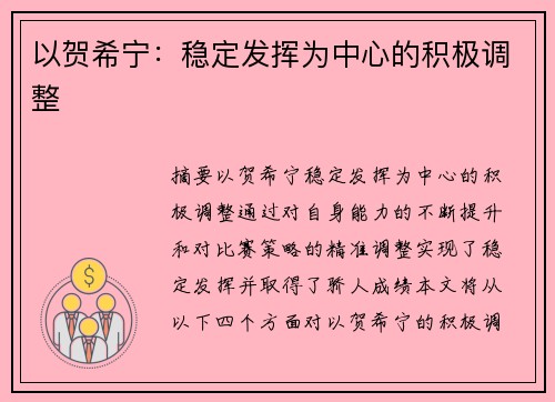 以贺希宁：稳定发挥为中心的积极调整