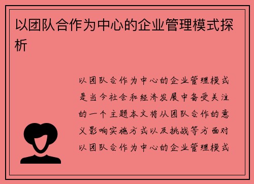 以团队合作为中心的企业管理模式探析