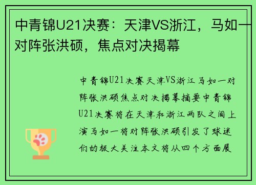 中青锦U21决赛：天津VS浙江，马如一对阵张洪硕，焦点对决揭幕