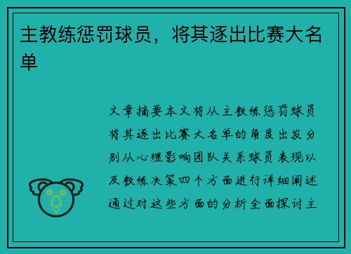 主教练惩罚球员，将其逐出比赛大名单