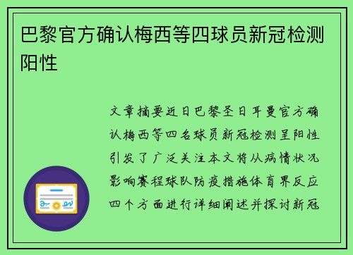 巴黎官方确认梅西等四球员新冠检测阳性